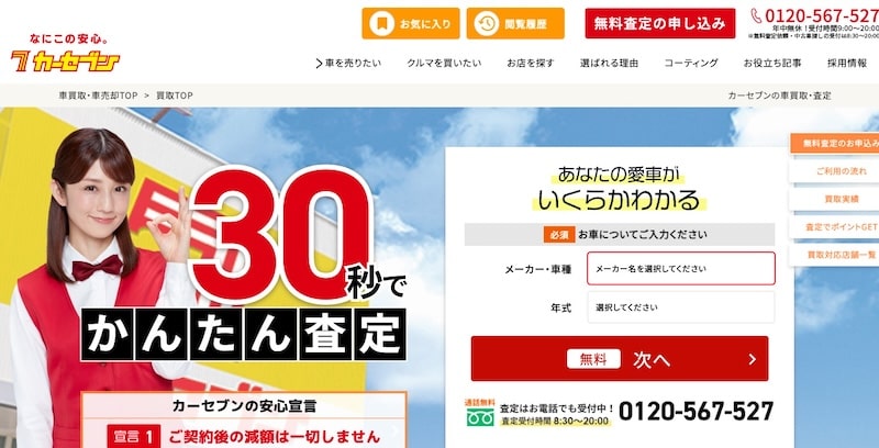 カーセブンの車買取