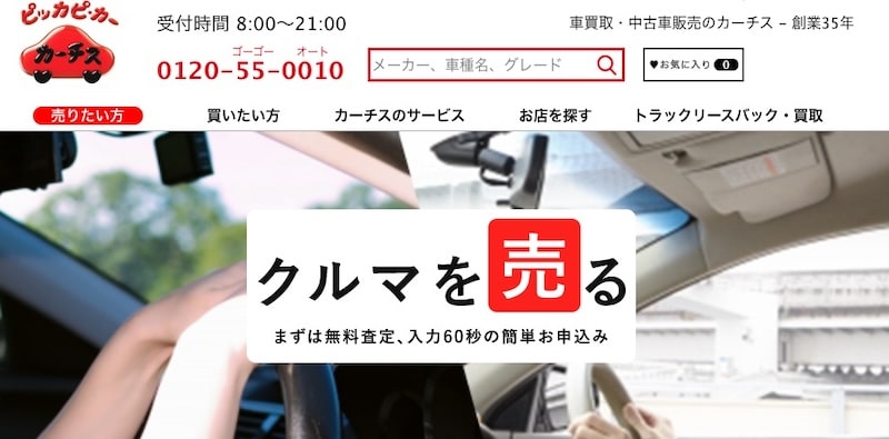 カーチスの車買取