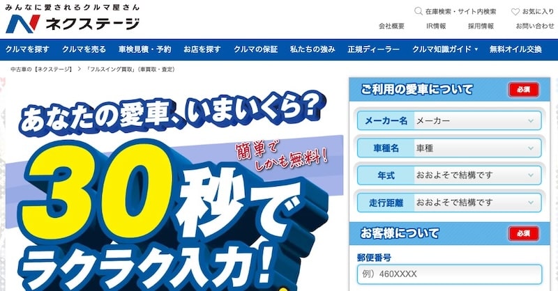ネクステージの車買取
