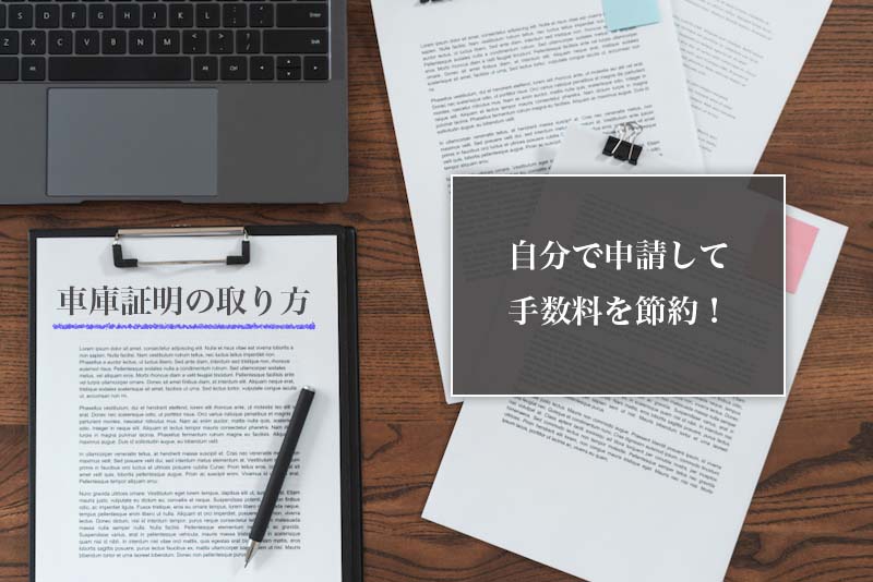 22年版 車庫証明の書類や地図の書き方 自分で申請する方法も解説