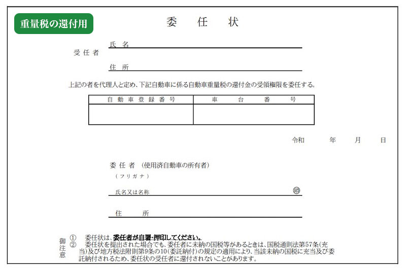 車の委任状をもらえる場所や書き方まとめ 名義変更から還付までやり方別に解説