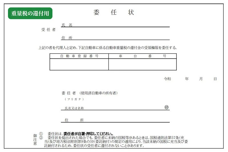 車の委任状をもらえる場所や書き方まとめ 名義変更から還付までやり方別に解説