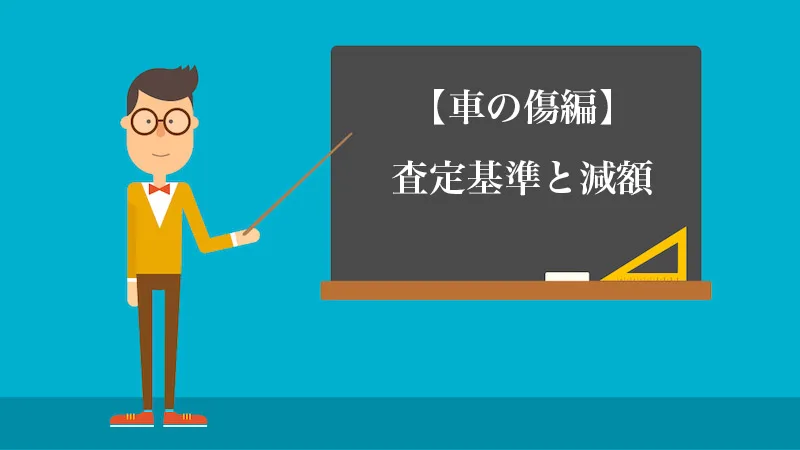 擦り傷ならキズだらけでもok 車査定時に傷やへこみが金額に与える影響