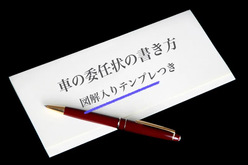 車の委任状をもらえる場所や書き方まとめ 名義変更から還付までやり方別に解説