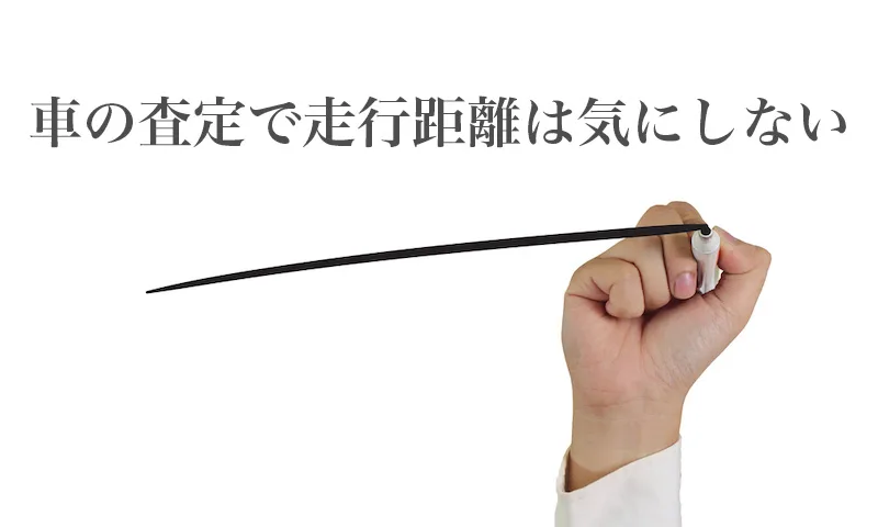 車の買取と走行距離の減額の関係 10万kmなど過走行車でも買取できる業者はある