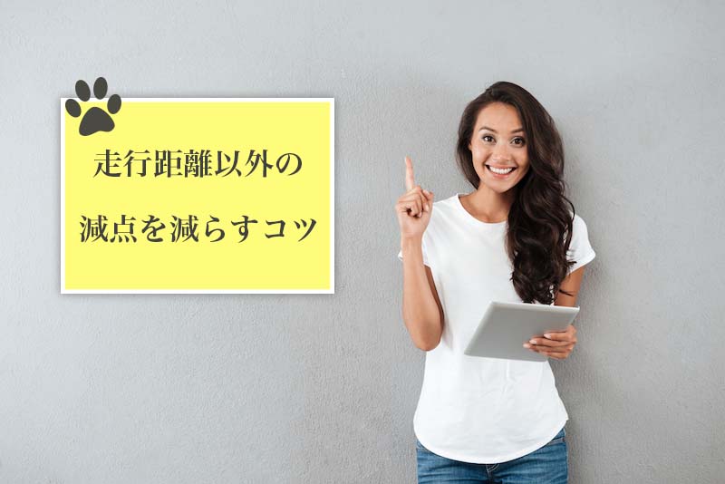 車の買取と走行距離の減額の関係 10万kmなど過走行車でも買取できる業者はある
