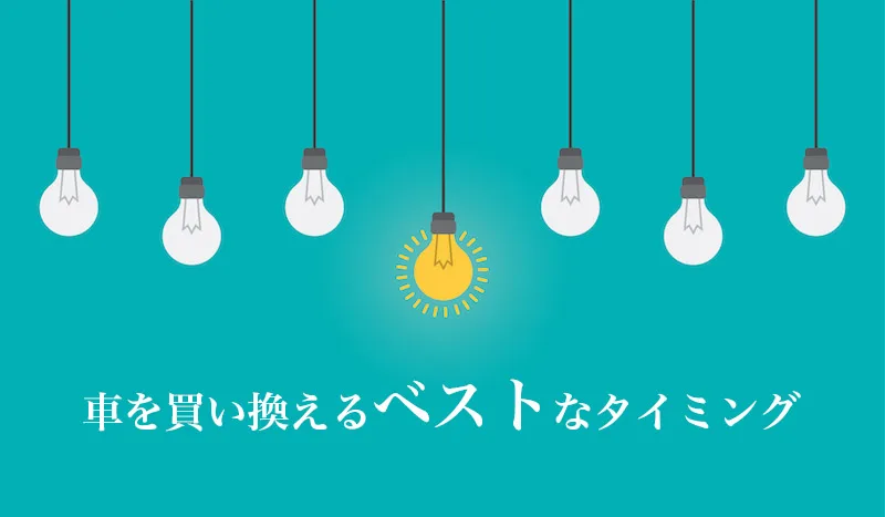 車は何年乗るのが多い データで見る平均買い替え年数とベストな乗り換えの時期