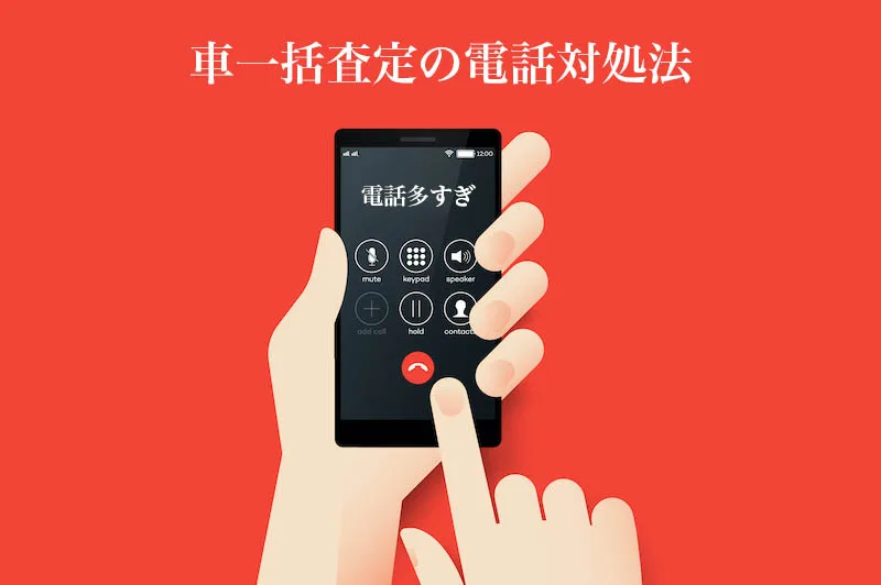 車一括査定でしつこい電話が少ないサイト かかってくる営業電話の正しい対処法 車一括査定でしつこい電話が少ないサイト かかってくる営業電話の正しい対処法