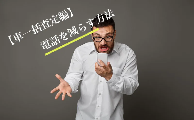 車一括査定でしつこい電話が少ないサイト かかってくる営業電話の正しい対処法