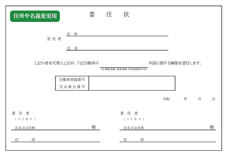 住所や名義変更で使う委任状