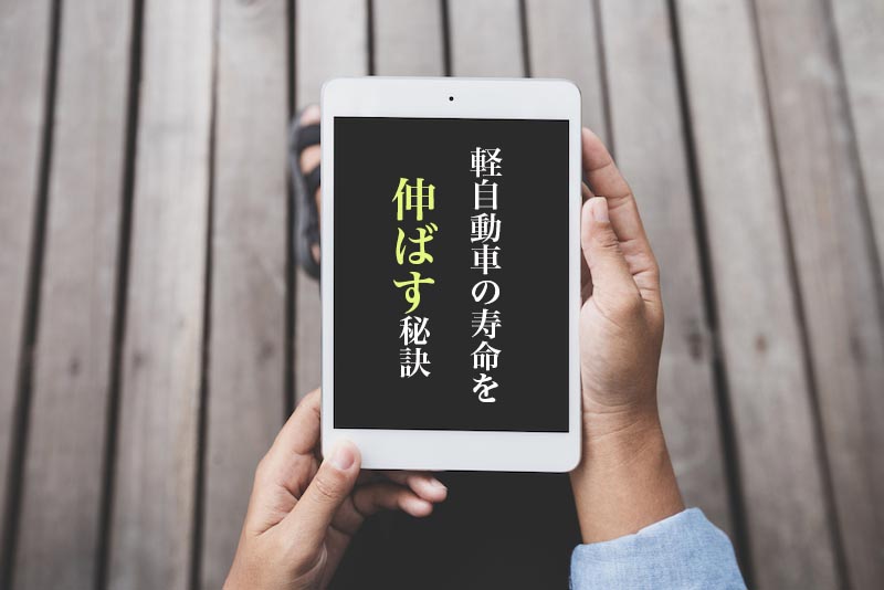 軽自動車の寿命はターボのありなしで変わるのか 寿命を伸ばす乗り方もご紹介