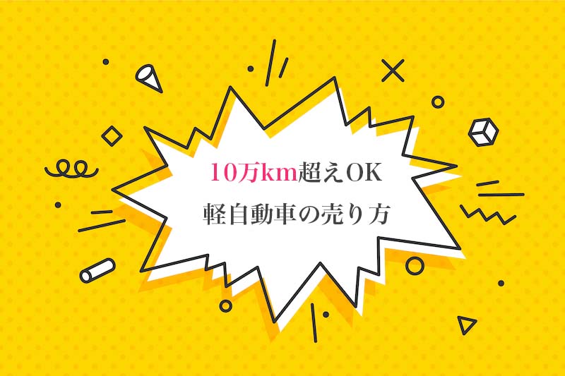 軽自動車の寿命はターボのありなしで変わるのか 寿命を伸ばす乗り方もご紹介