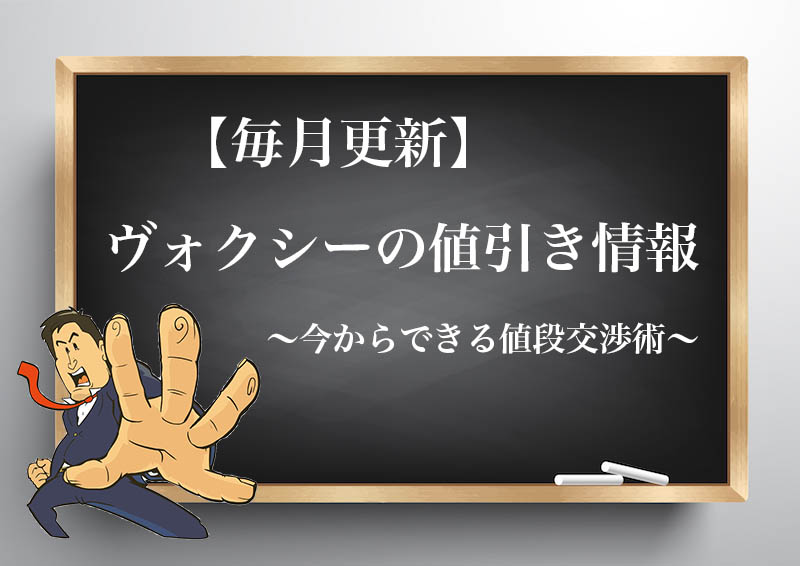21年9月最新 ヴォクシーの限界値引き額 見積もり時の注意点と値段交渉のコツ