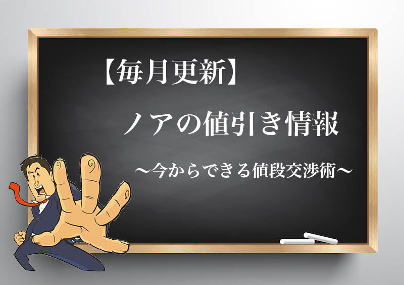 21年8月最新 トヨタノアの限界値引き額 見積もり時の注意点と値段交渉のコツ