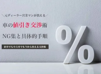 車の値引き 査定アップ 中古車査定まるわかり 車買取のコツや高く売る方法を解説