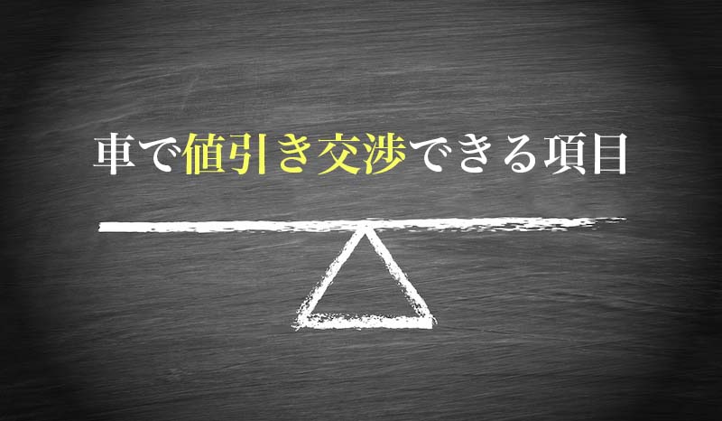 元ディーラー営業マン監修 新車 中古車どちらでも使える車の値引き交渉術