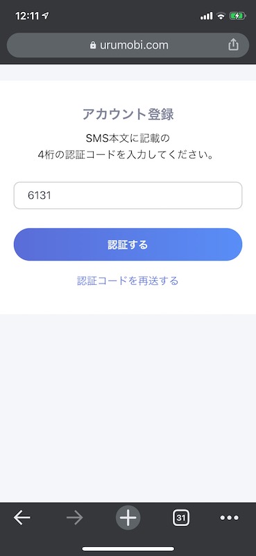 ウルモビでSMS認証する