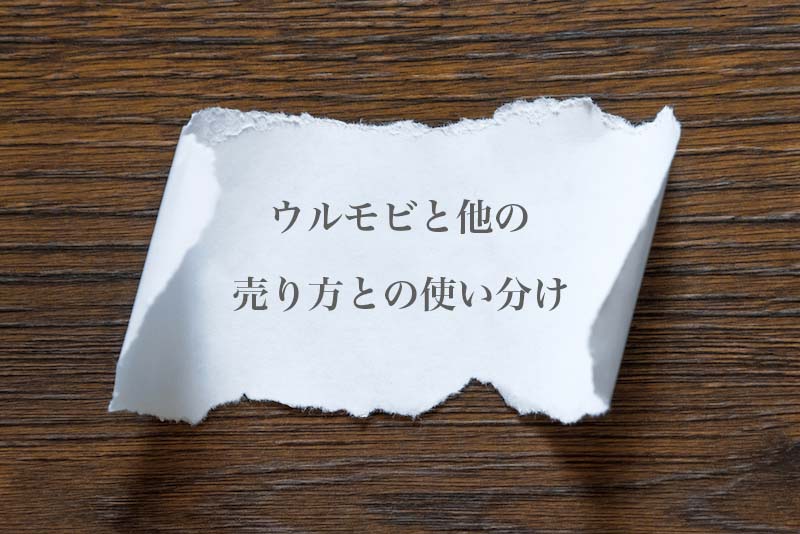 ウルモビと他の売却方法の使い分け方