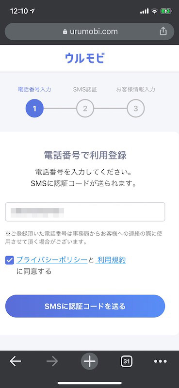 ウルモビで電話番号を登録する