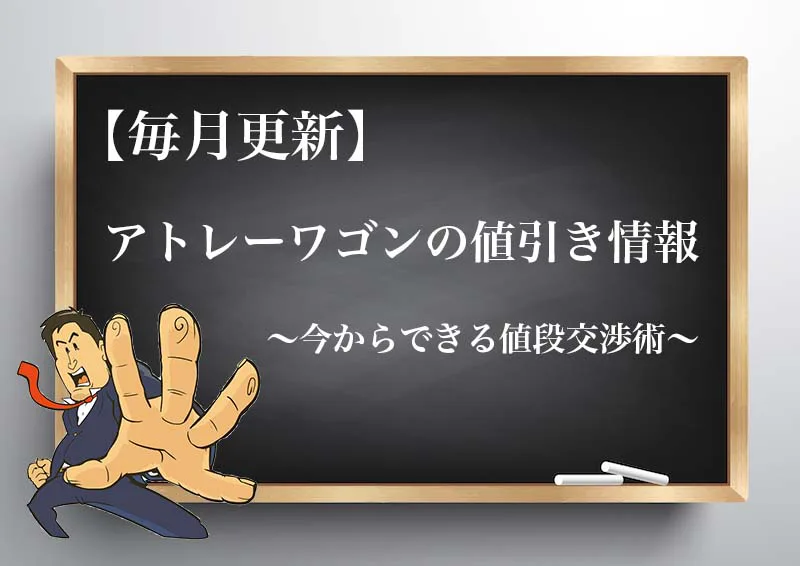 21年9月最新 アトレーワゴンの限界値引き額 見積もり時の注意点と値段交渉のコツ