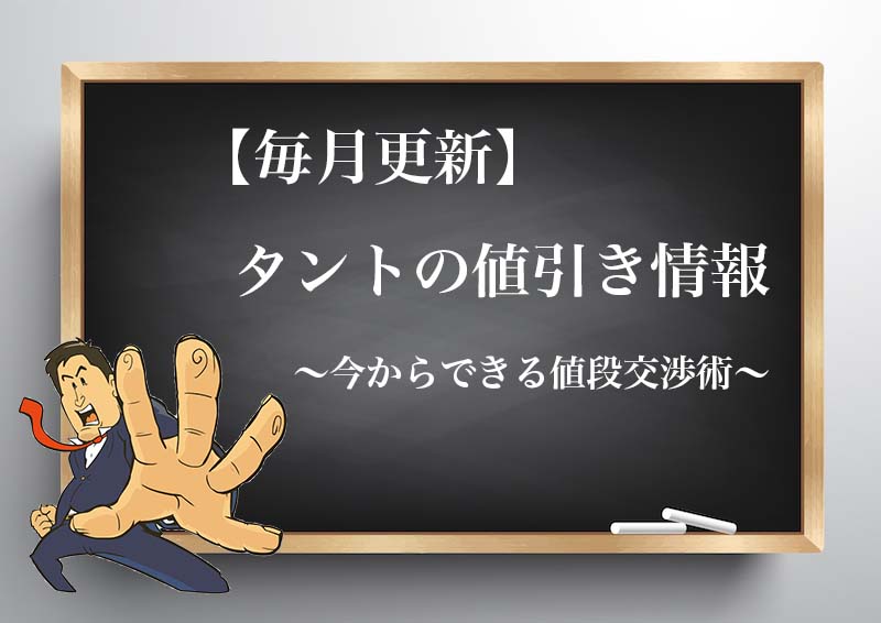 21年9月最新 タント カスタムの限界値引き額 見積もり時の注意点と値段交渉のコツ