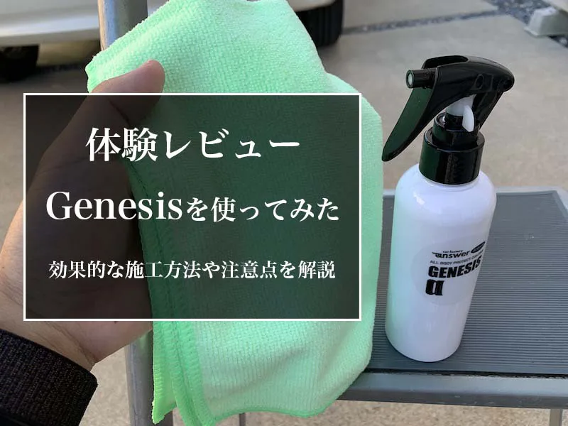 自分でできるガラスコーティング剤 Genesis を使ってみた リアルな評判を公開