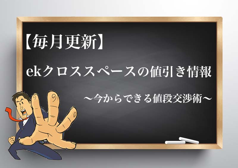 21年4月最新 Ekクロススペースの値引きマニュアル 相場や目標金額 値段交渉のコツ