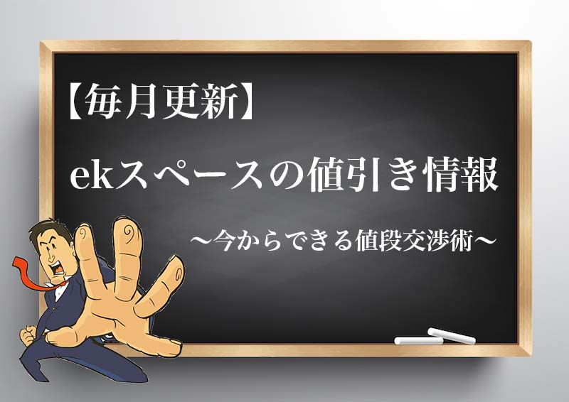 21年4月最新 Ekスペースの値引きマニュアル 相場や目標金額 値段交渉のコツ 21年4月最新 Ekスペースの値引きマニュアル 相場や目標金額 値段交渉のコツ