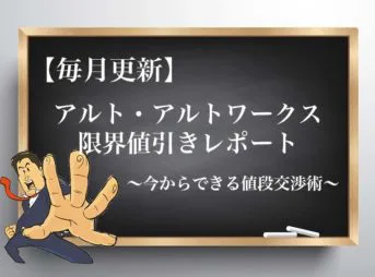 22年1月最新 ヴェルファイアの限界値引き額 見積もり時の注意点と値段交渉のコツ