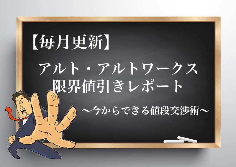 21年10月最新 アルト アルトワークスの限界値引き額 見積もり時の注意点と値段交渉のコツ