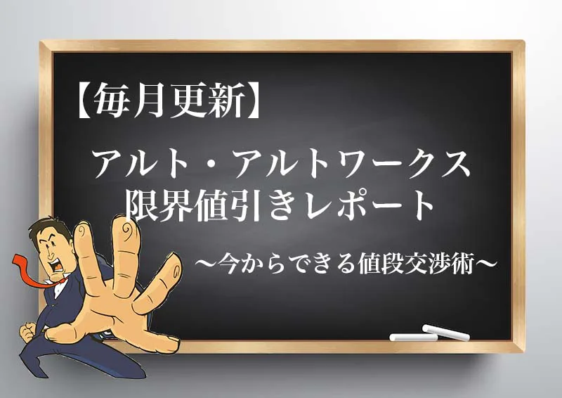 22年2月最新 アルト アルトワークスの限界値引き額 見積もり時の注意点と値段交渉のコツ