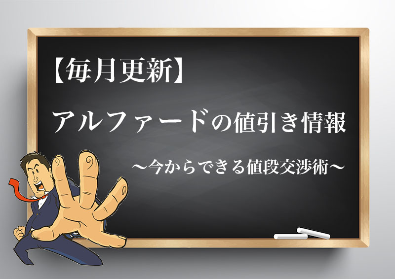 21年10月最新 アルファード ハイブリッドの限界値引き額 見積もり時の注意点と値段交渉のコツ