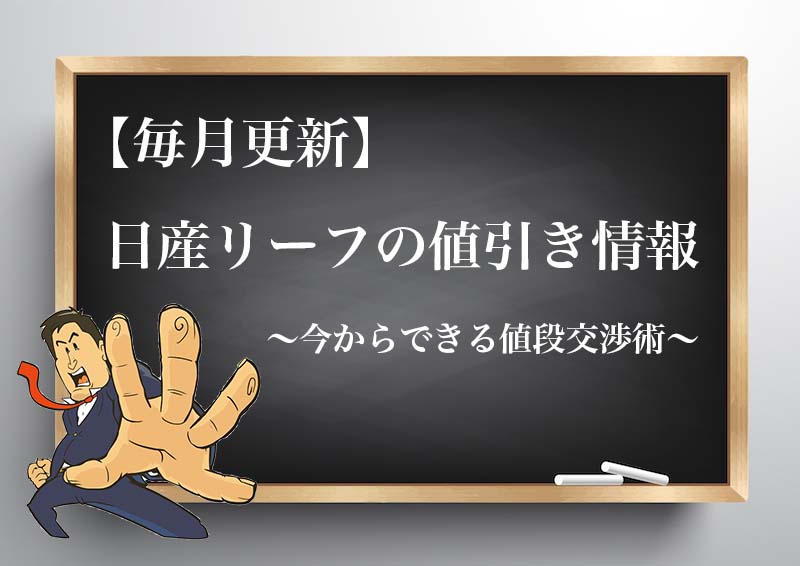 21年4月最新 日産リーフの限界値引きレポート 目標金額や値段交渉のコツ