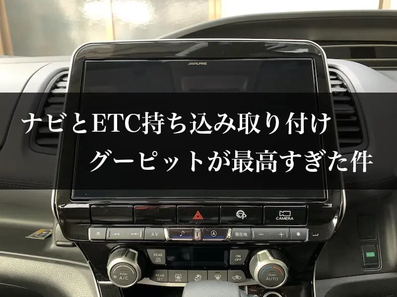グーピットでカーナビの持ち込み取り付けを依頼 リアルな口コミ 評判をレビュー