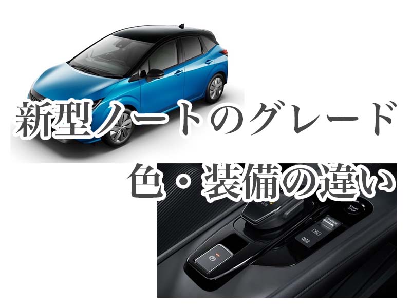 年フルモデルチェンジ 新型ノートのグレード比較や装備の違い