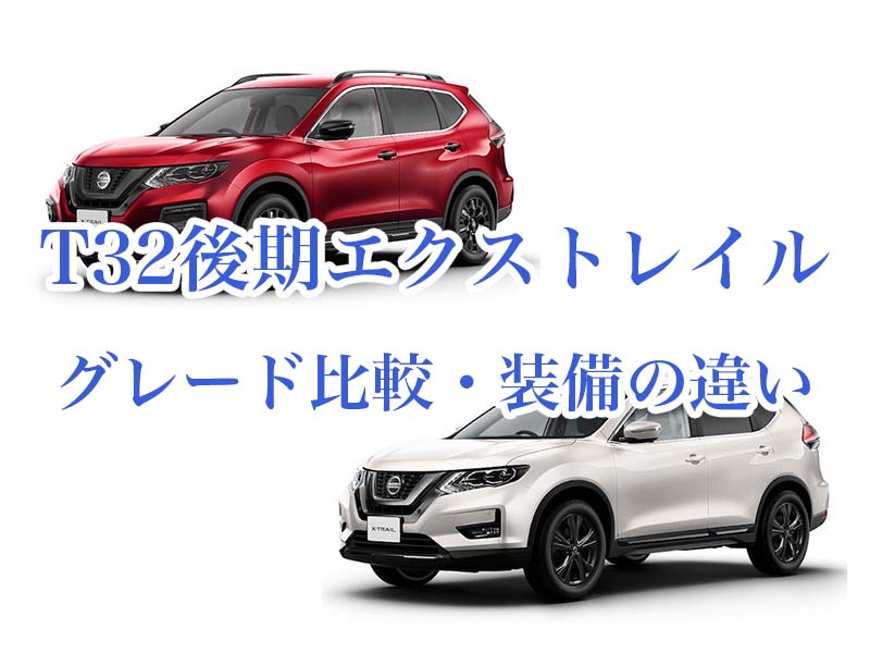 年改良版 T32エクストレイルの色やグレード 装備の違いを比較
