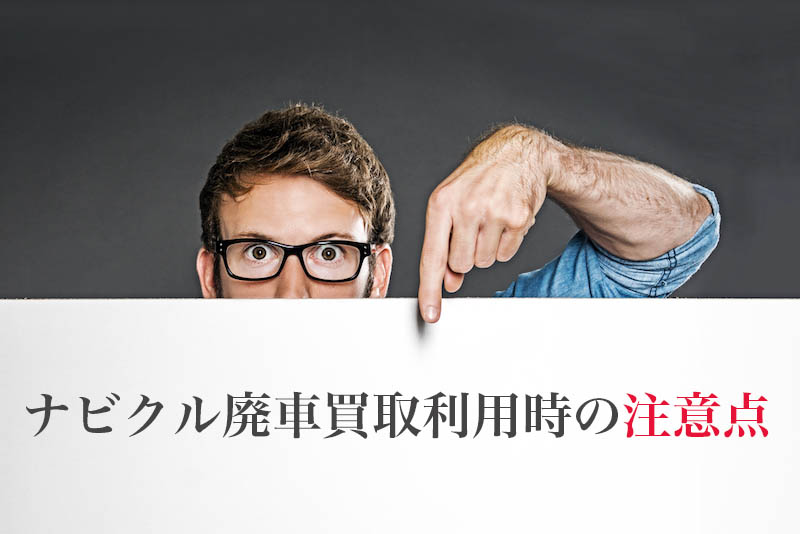 ナビクル廃車買取の口コミ 評判を元業界人がレビュー 古い車や事故車でも売れる