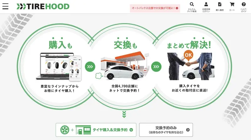 タイヤフッドを使って思った素直な口コミと評判を公開 交換までできてタイヤフット便利