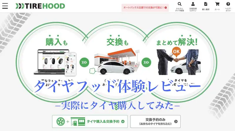 タイヤフッドを使って思った素直な口コミと評判を公開 交換までできてタイヤフット便利