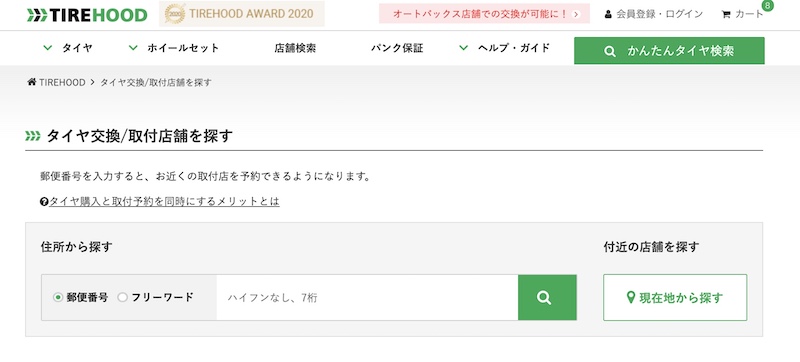 タイヤフッドを使って思った素直な口コミと評判を公開 交換までできてタイヤフット便利