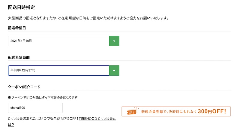 タイヤフッドで配送日時を決める