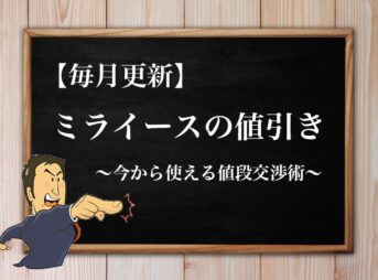 22年1月最新 トールの限界値引き額 見積もり時の注意点と値段交渉のコツ
