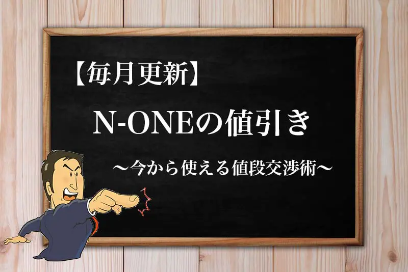 22年10月最新 N Oneの限界値引き額 見積もり時の注意点と値段交渉のコツ