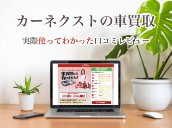 ガリバーの中古車10年保証の評判 いるかいらないかを調べてみた