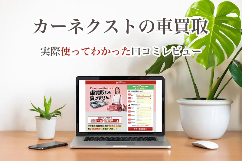 カーネクストの評判を調査 しつこいという口コミはなくスムーズで使いやすかった