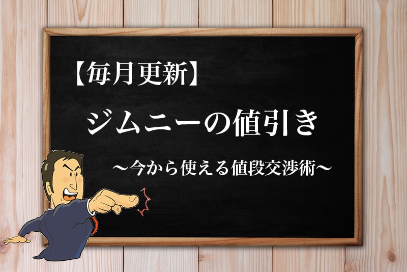 21年9月最新 ジムニーの限界値引き額 見積もり時の注意点と値段交渉のコツ 21年9月最新 ジムニーの限界値引き額 見積もり時の注意点と値段交渉のコツ