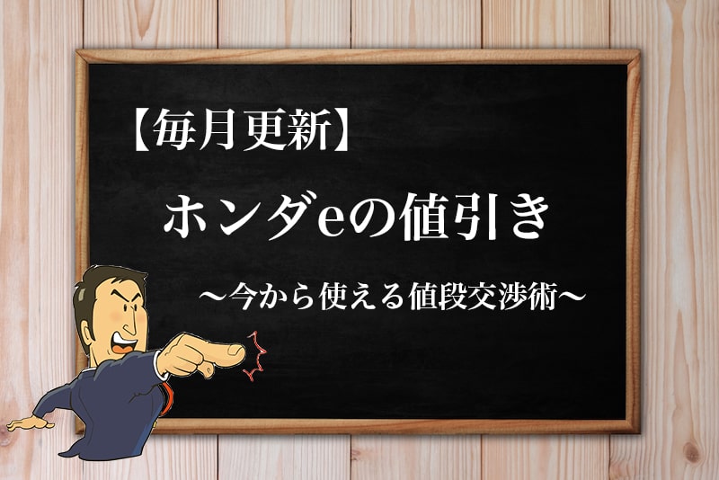 22年7月最新 ホンダeの最新値引き額と見積もり後の交渉ポイント 限界値引きで安く購入せよ 22年7月最新 ホンダeの最新値引き額と見積もり後の交渉ポイント 限界値引きで安く購入せよ