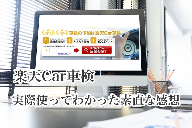 実際受けてわかった楽天car車検の口コミと評判 車検費用を下げるなら最高なサービスだった