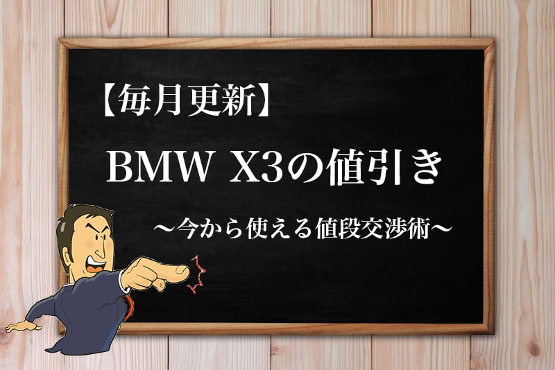 BMW X3の値引き