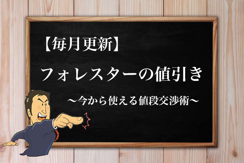 22年1月最新 スバルフォレスターの限界値引き額 見積もり時の注意点と値段交渉のコツ
